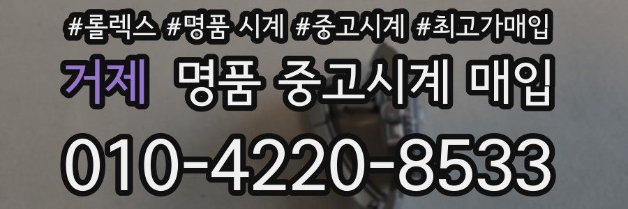 거제 명품 중고시계 매입
