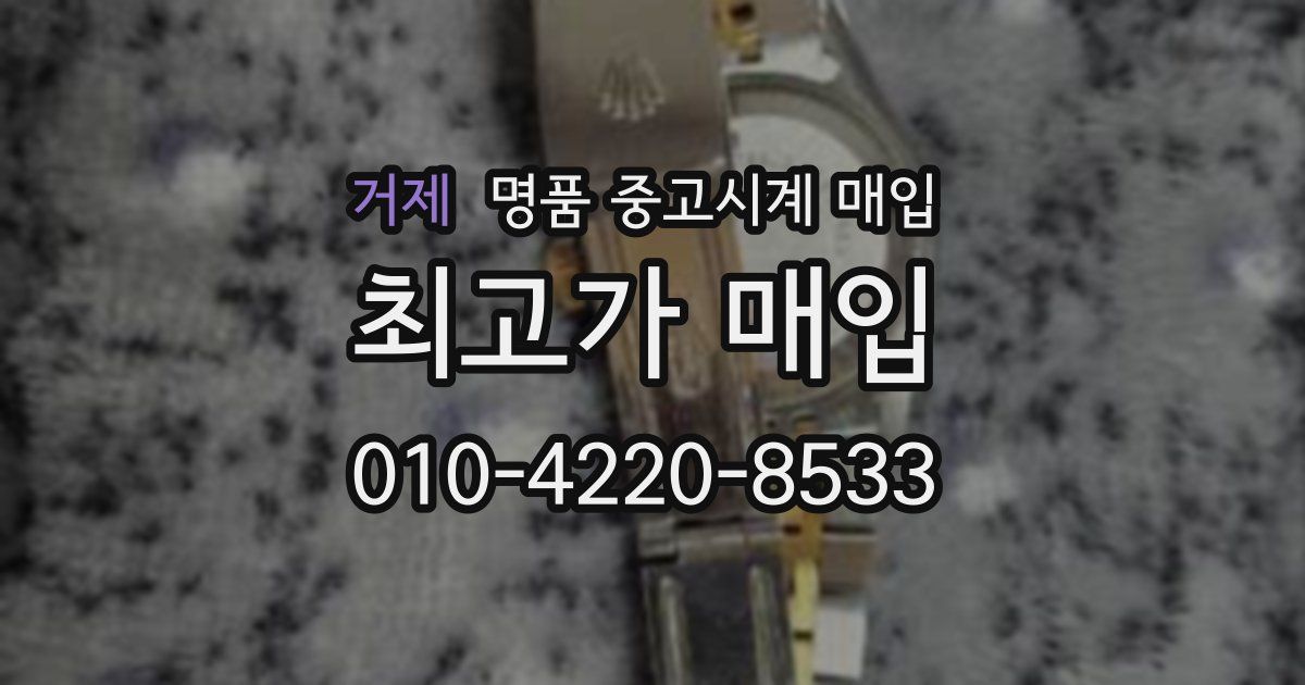 거제 명품 중고시계 매입