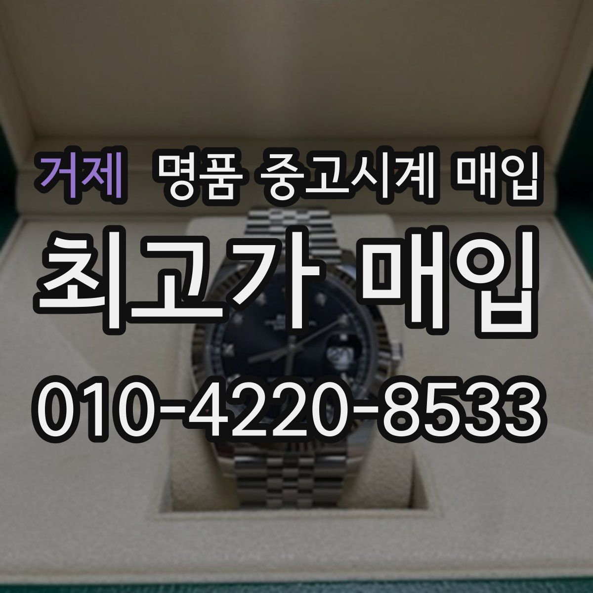 거제 명품 중고시계 매입
