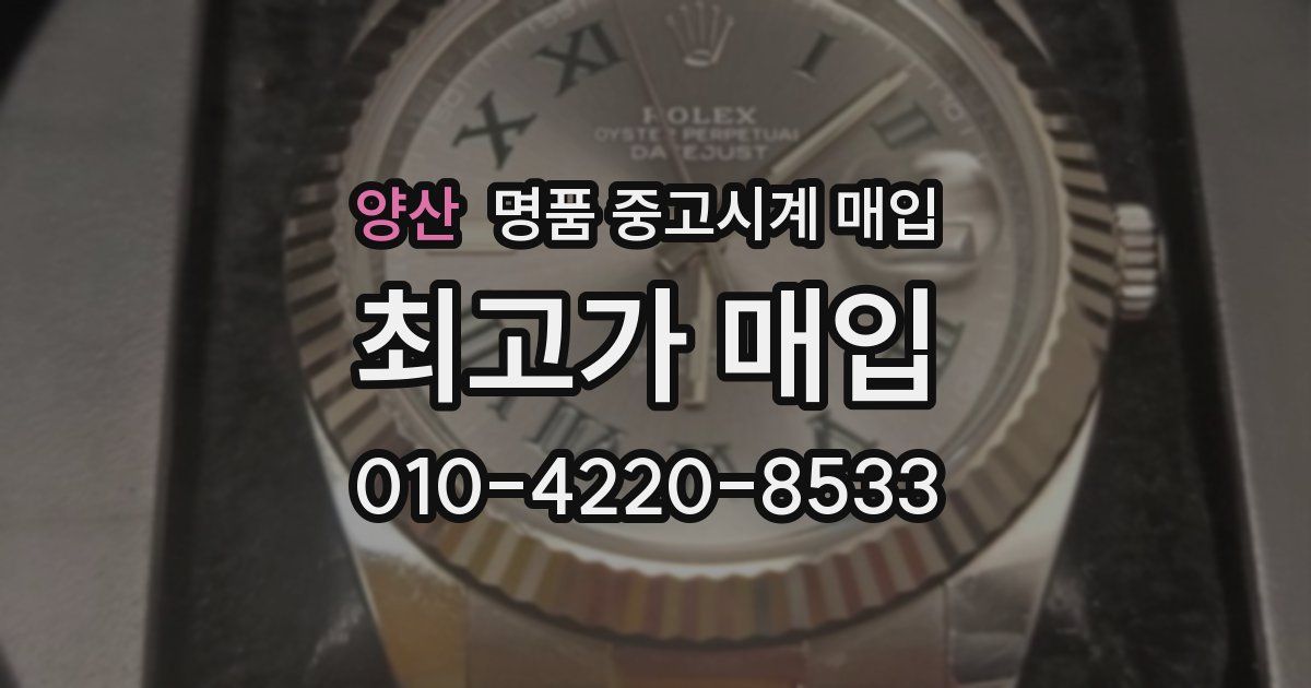 양산 명품 중고시계 매입