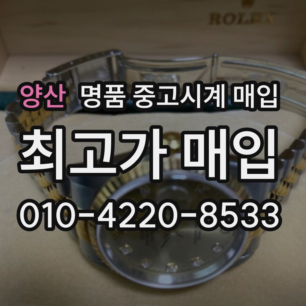 양산 명품 중고시계 매입