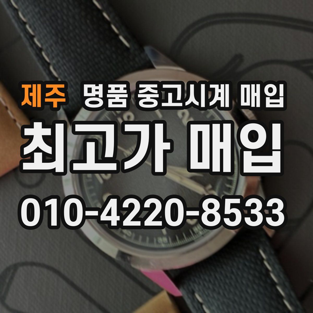 제주 명품 중고시계 매입