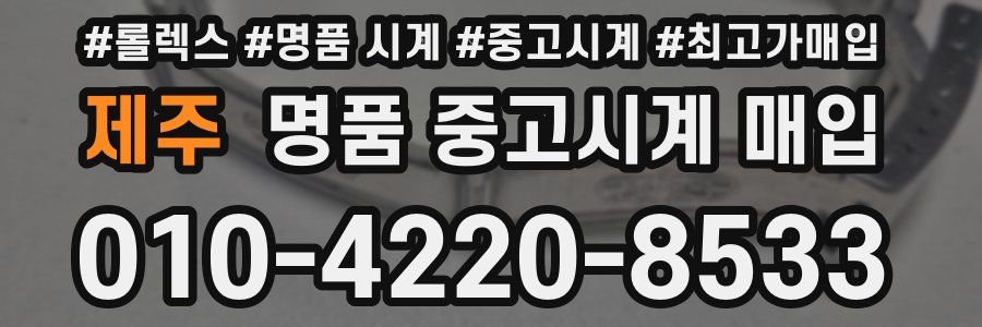 제주 명품 중고시계 매입