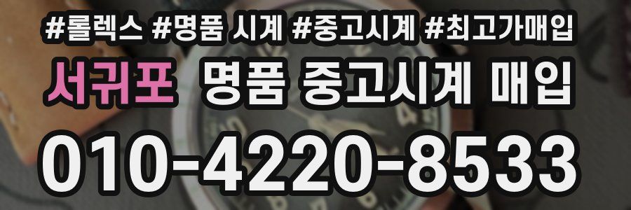 서귀포 명품 중고시계 매입