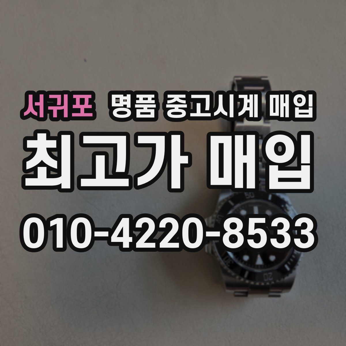 서귀포 명품 중고시계 매입