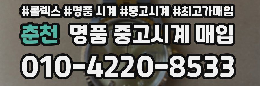 춘천 명품 중고시계 매입