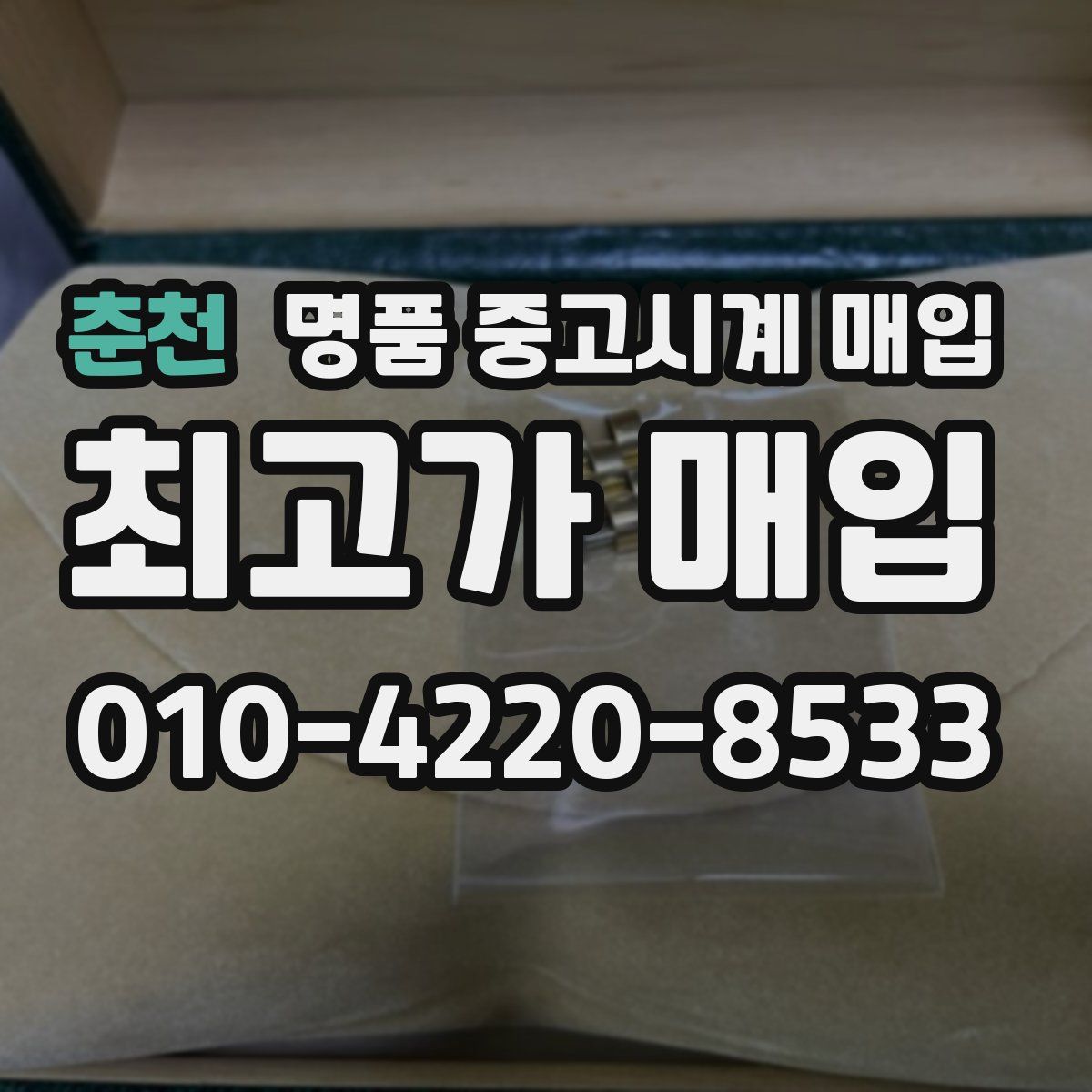 춘천 명품 중고시계 매입