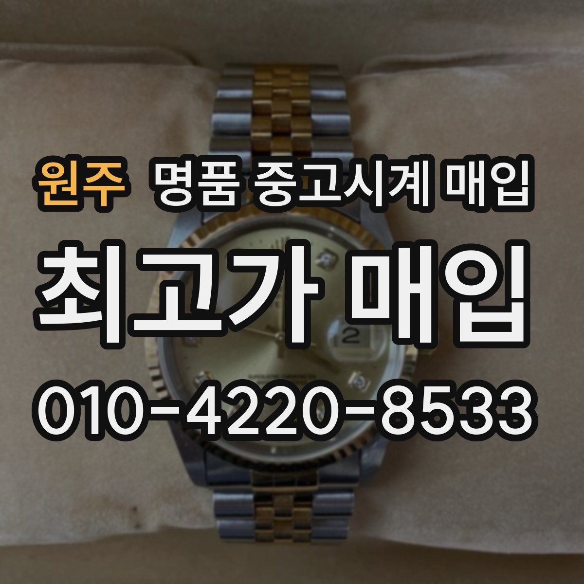 원주 명품 중고시계 매입