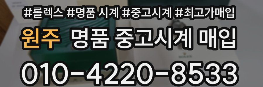 원주 명품 중고시계 매입