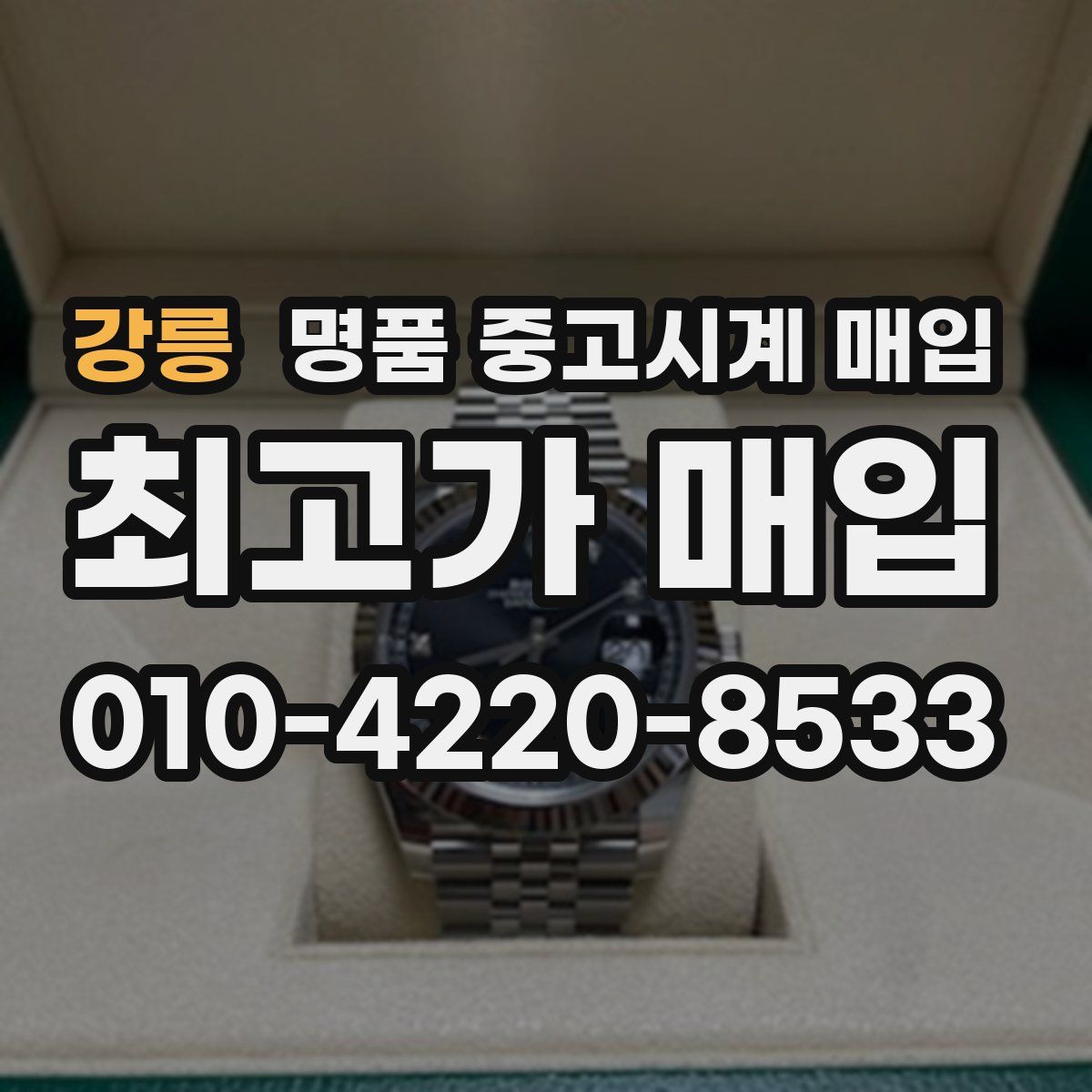 강릉 명품 중고시계 매입