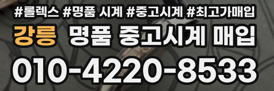 강릉 명품 중고시계 매입