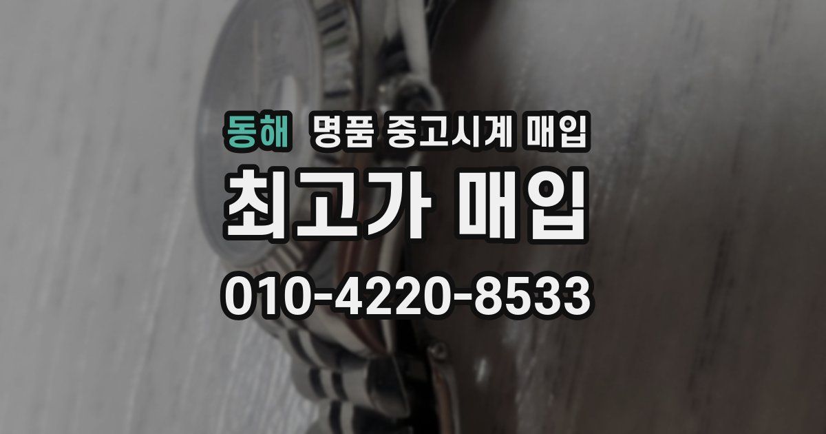 동해 명품 중고시계 매입