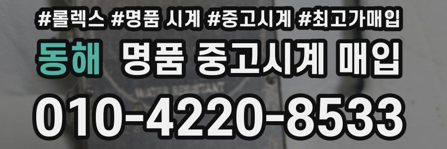 동해 명품 중고시계 매입