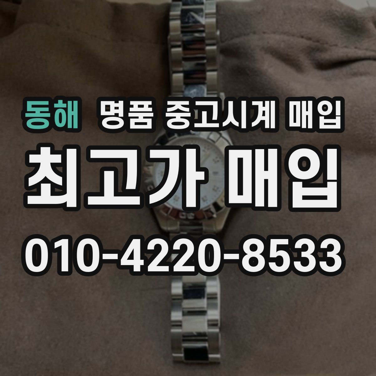 동해 명품 중고시계 매입