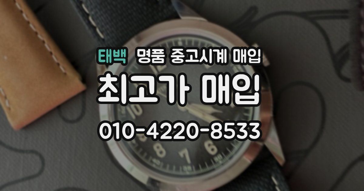 태백 명품 중고시계 매입