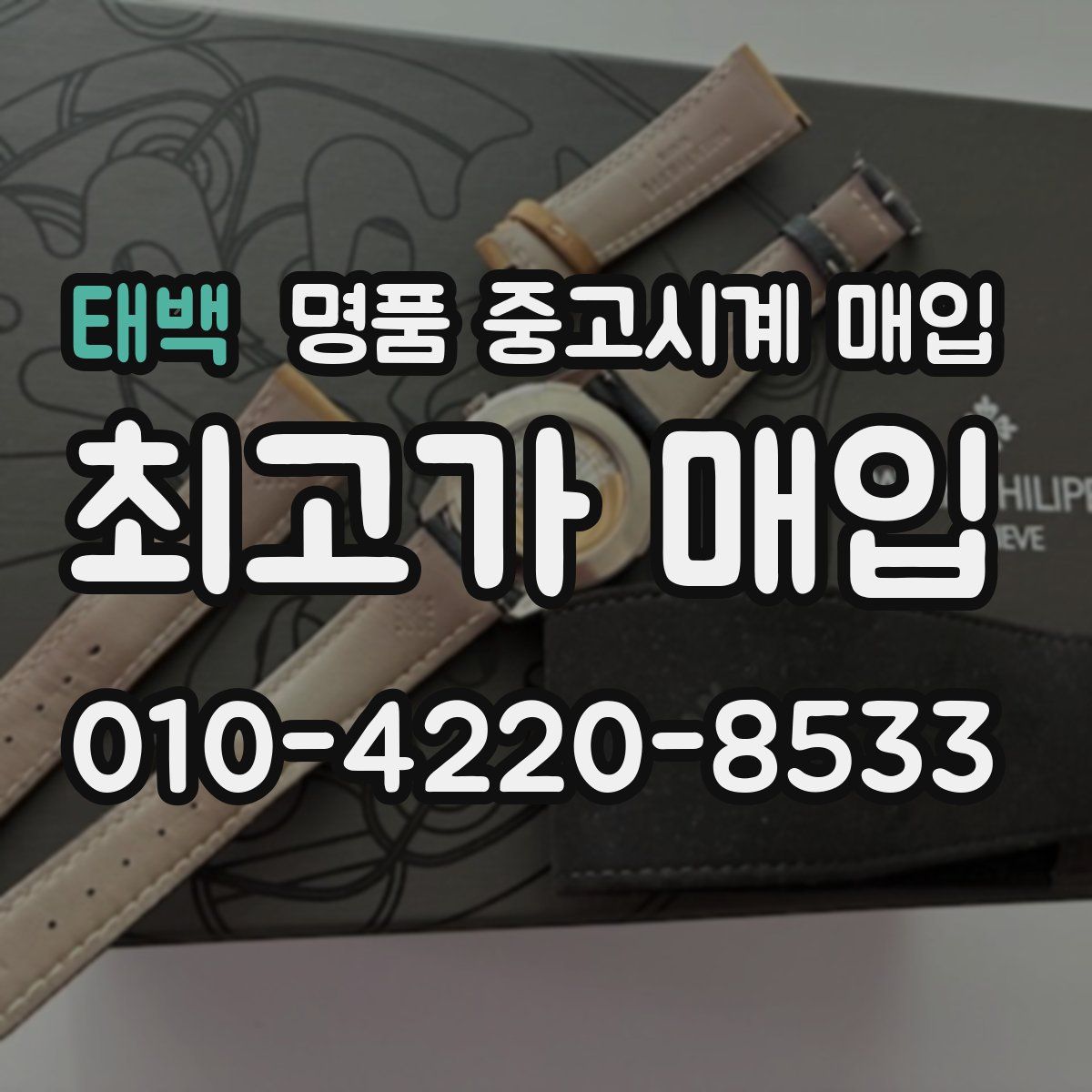 태백 명품 중고시계 매입