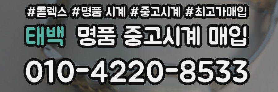 태백 명품 중고시계 매입
