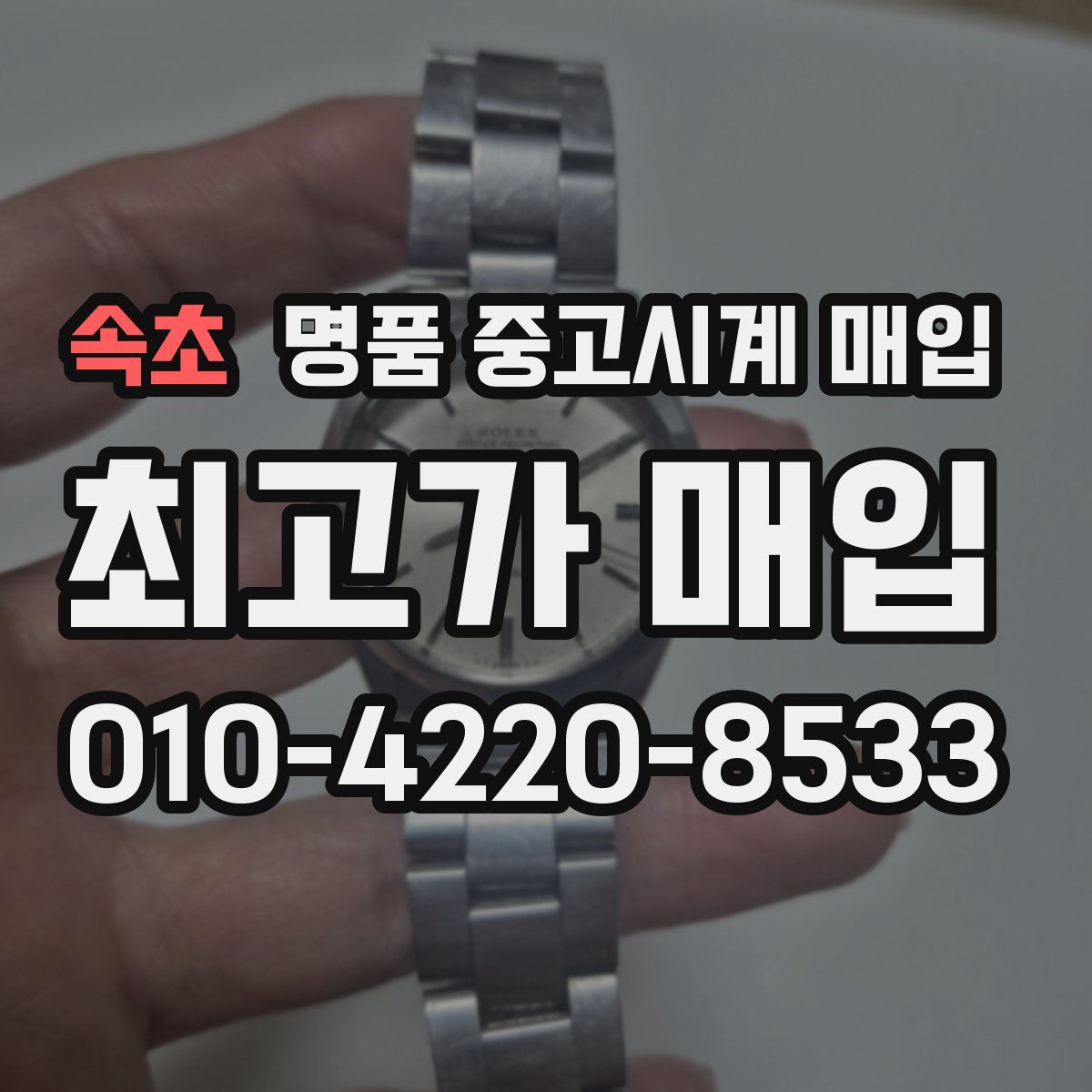 속초 명품 중고시계 매입