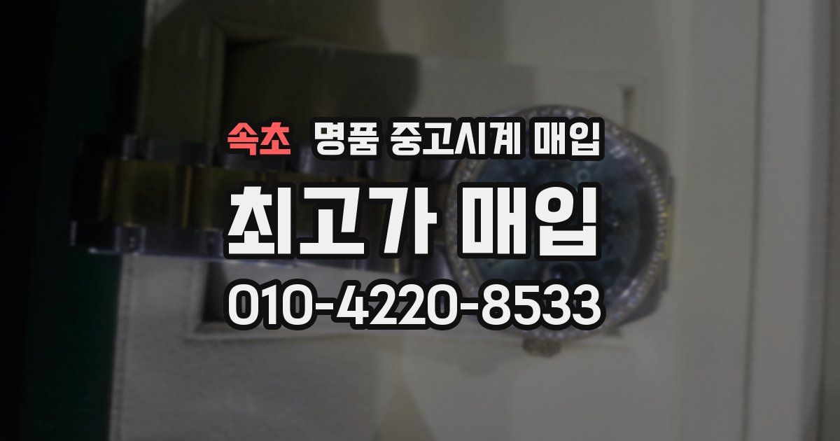 속초 명품 중고시계 매입