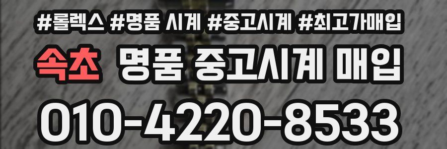 속초 명품 중고시계 매입