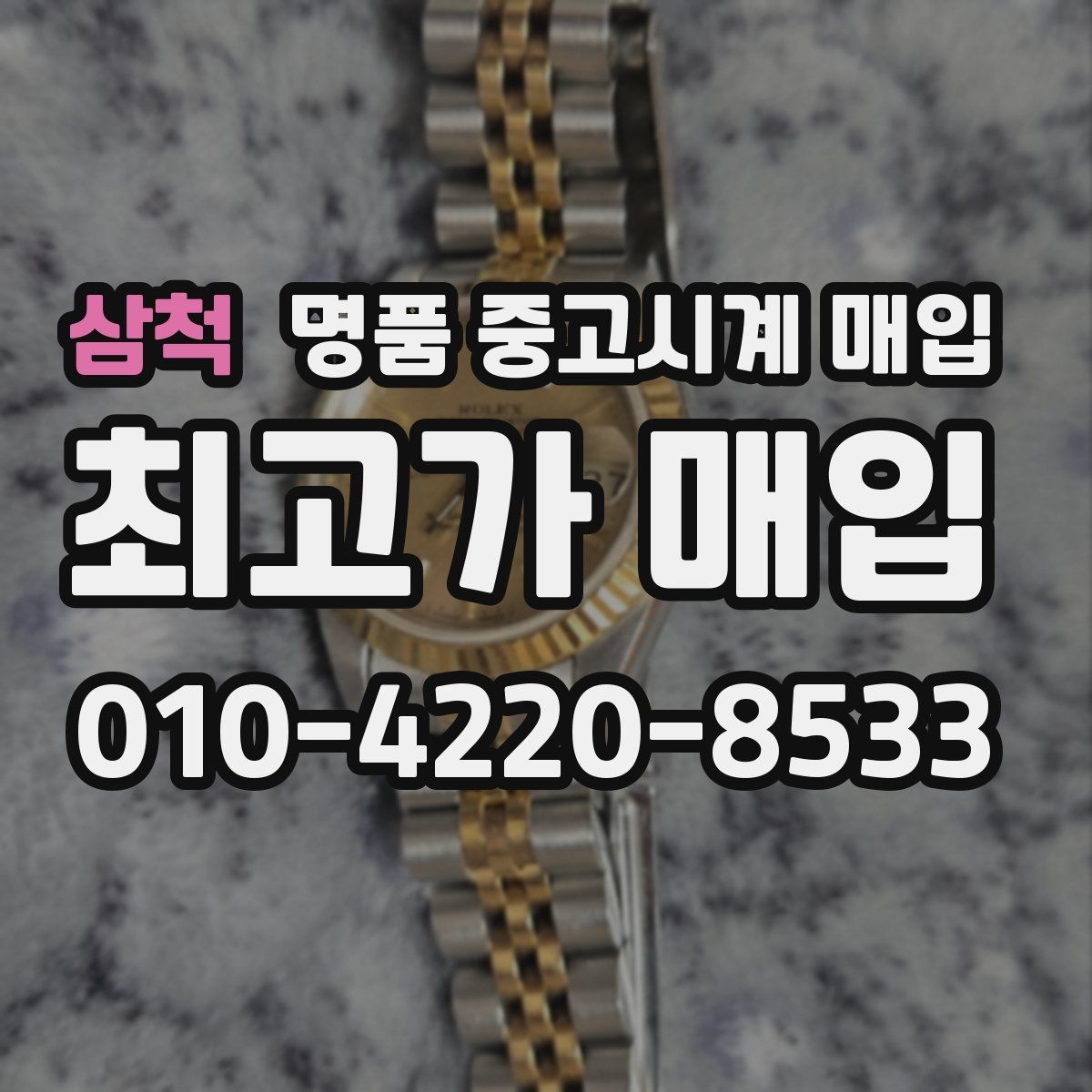 삼척 명품 중고시계 매입 금액을 결정하는 부속품의 역할