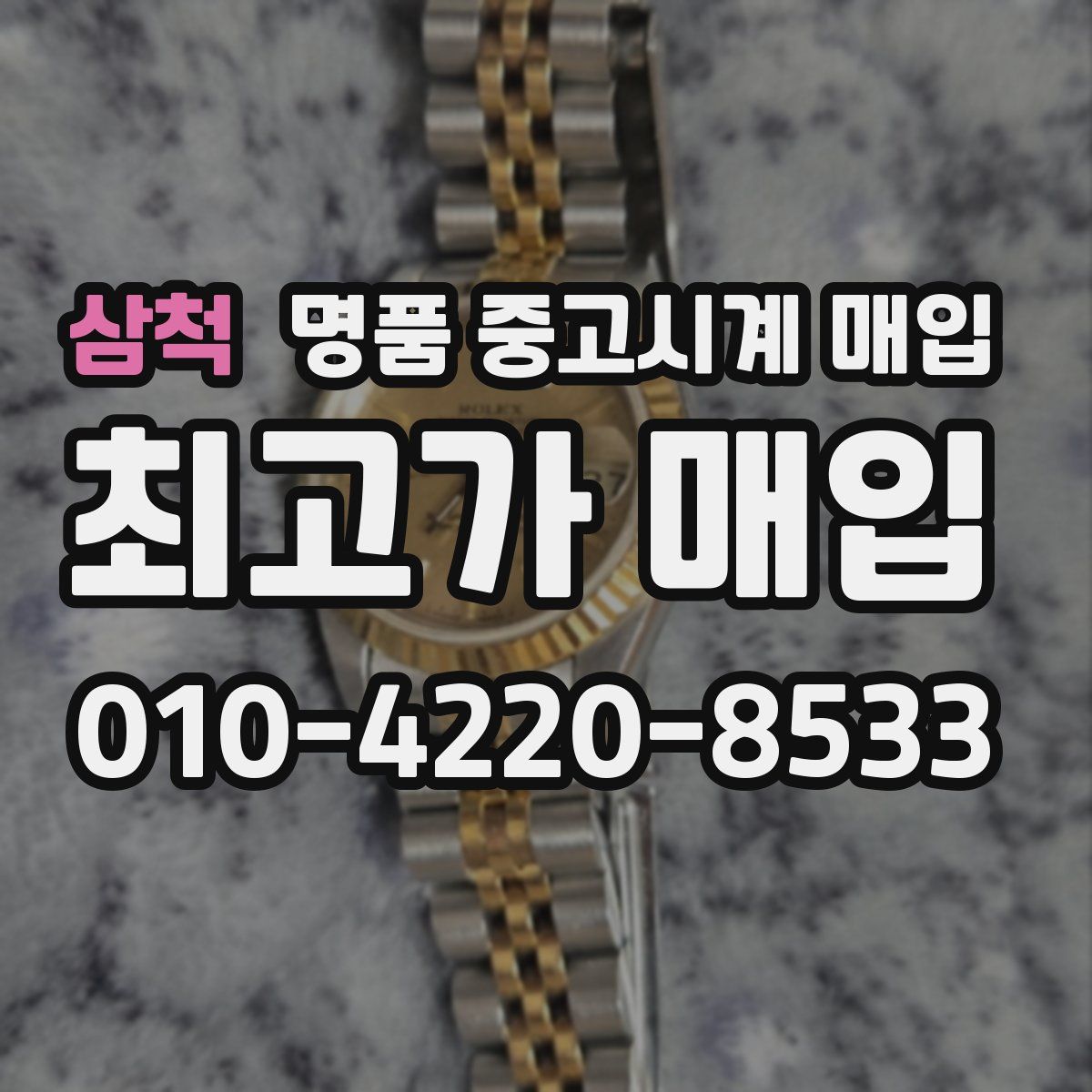 삼척 명품 중고시계 매입