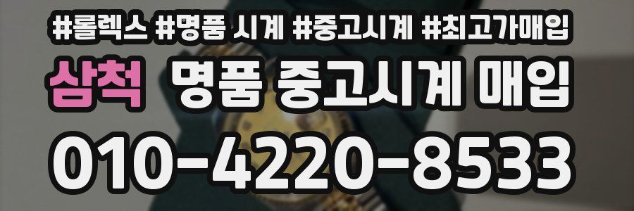 삼척 명품 중고시계 매입