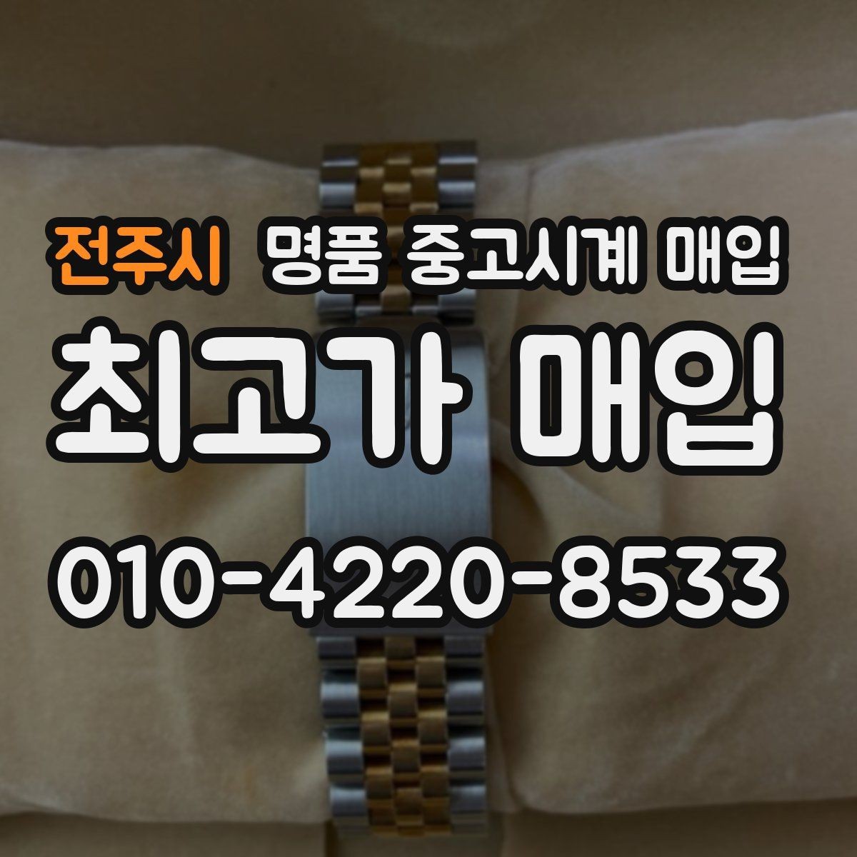 전주시 명품 중고시계 매입 절차를 줄이는 팁