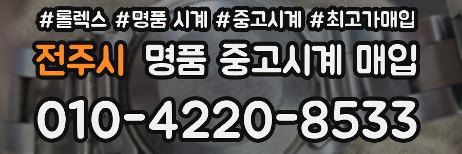 전주시 명품 중고시계 매입