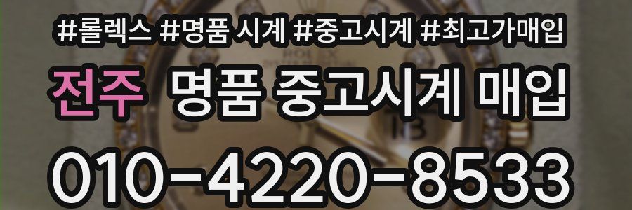 전주 명품 중고시계 매입