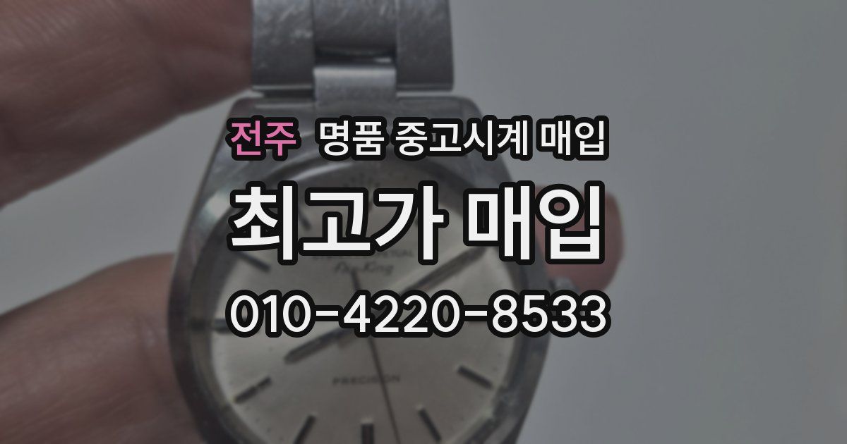 전주 명품 중고시계 매입