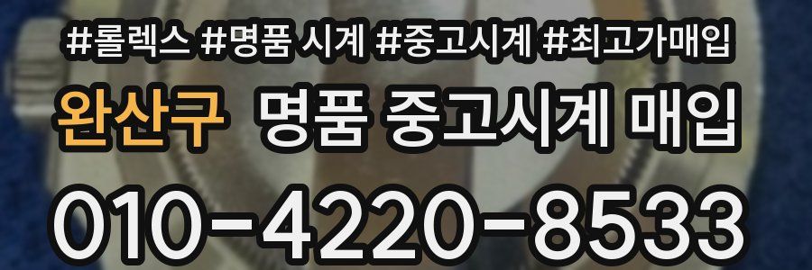 완산구 명품 중고시계 매입
