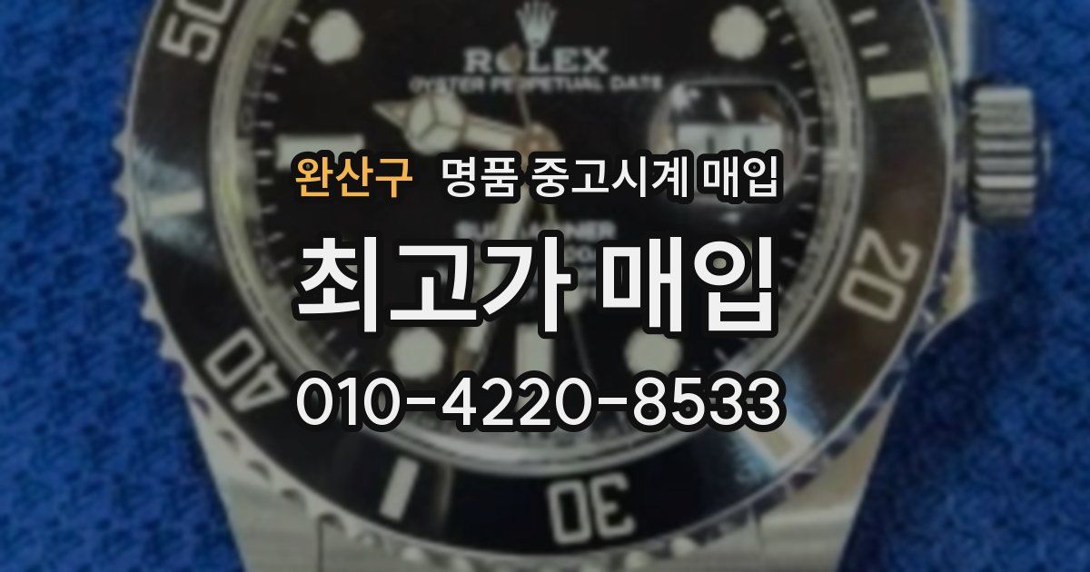 완산구 명품 중고시계 매입