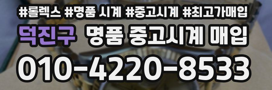덕진구 명품 중고시계 매입