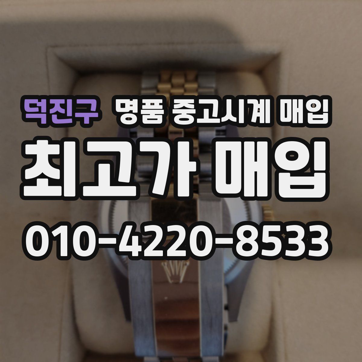 덕진구 명품 중고시계 매입