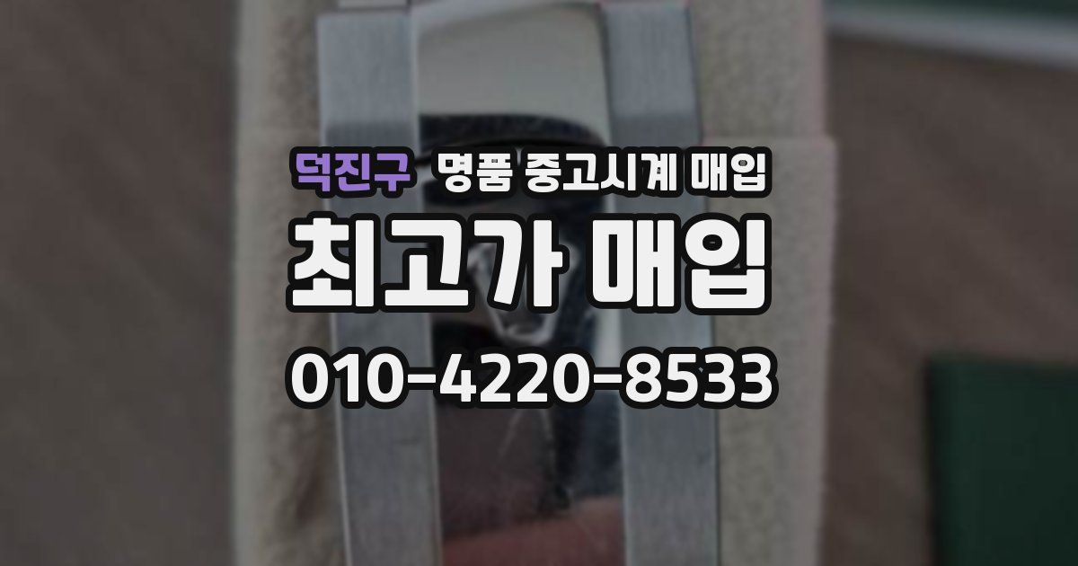 덕진구 명품 중고시계 매입