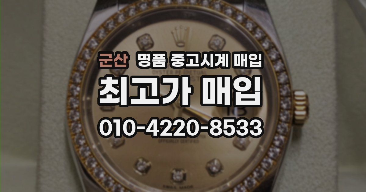 군산 명품 중고시계 매입