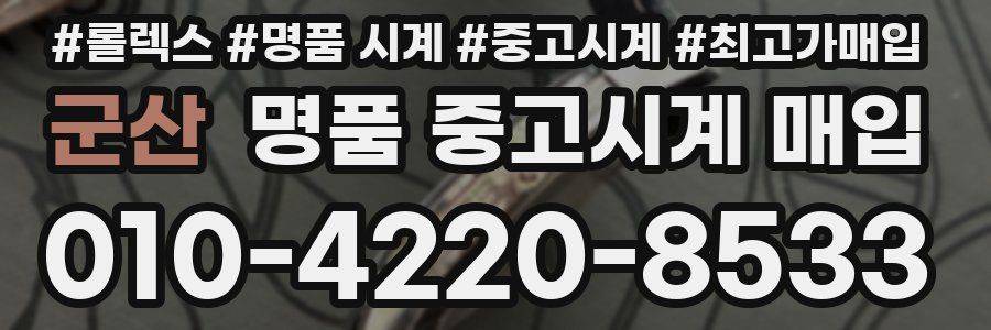 군산 명품 중고시계 매입