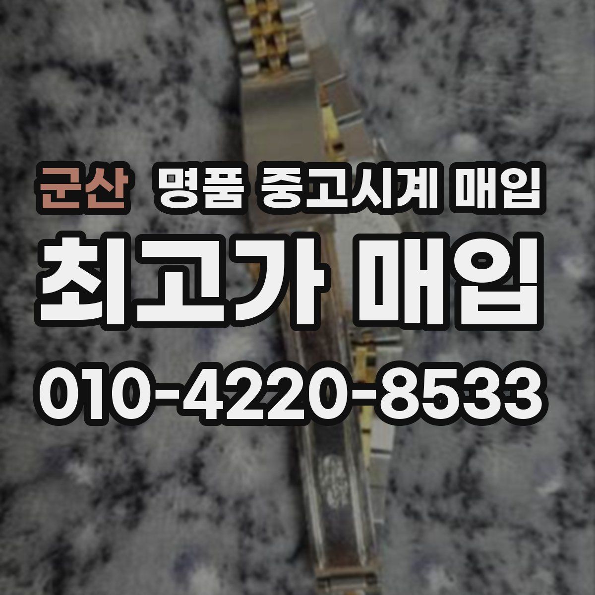 군산 명품 중고시계 매입
