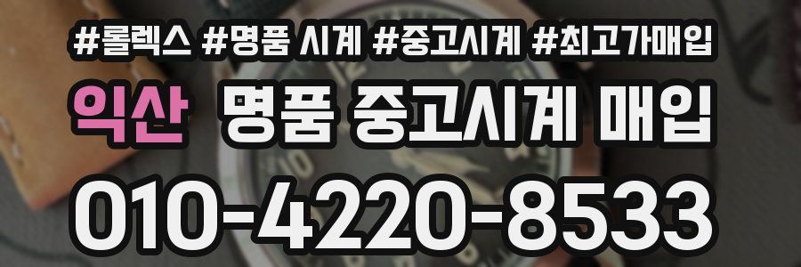 익산 명품 중고시계 매입