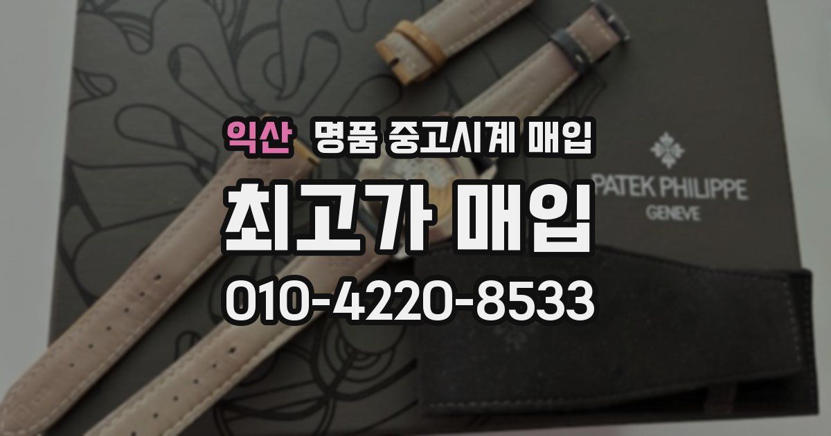 익산 명품 중고시계 매입