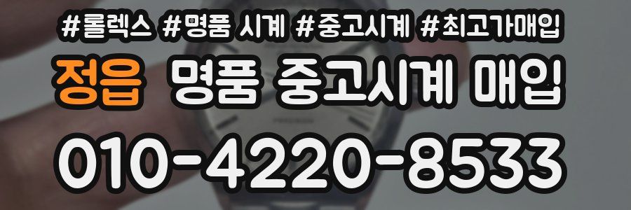 정읍 명품 중고시계 매입