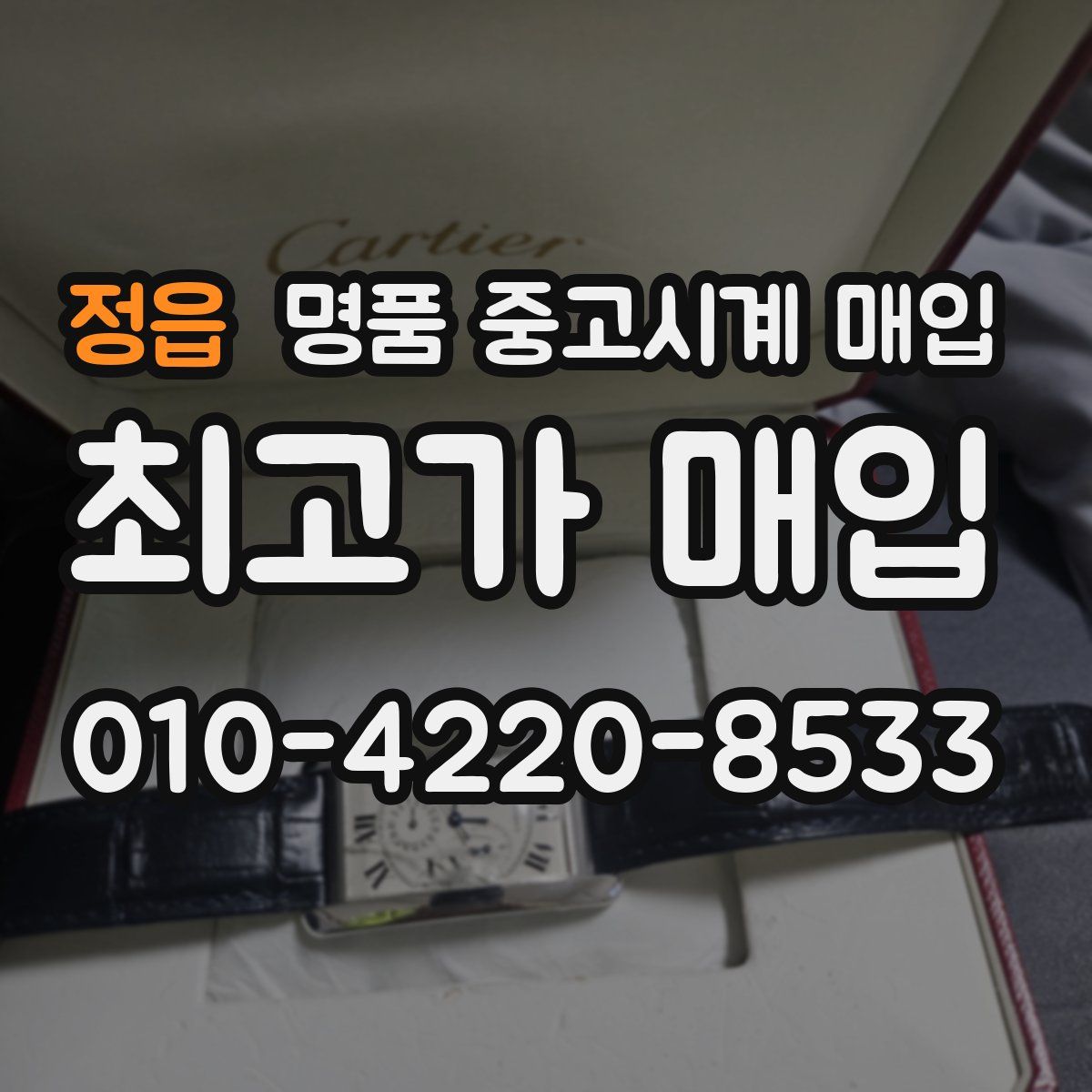 정읍 명품 중고시계 매입