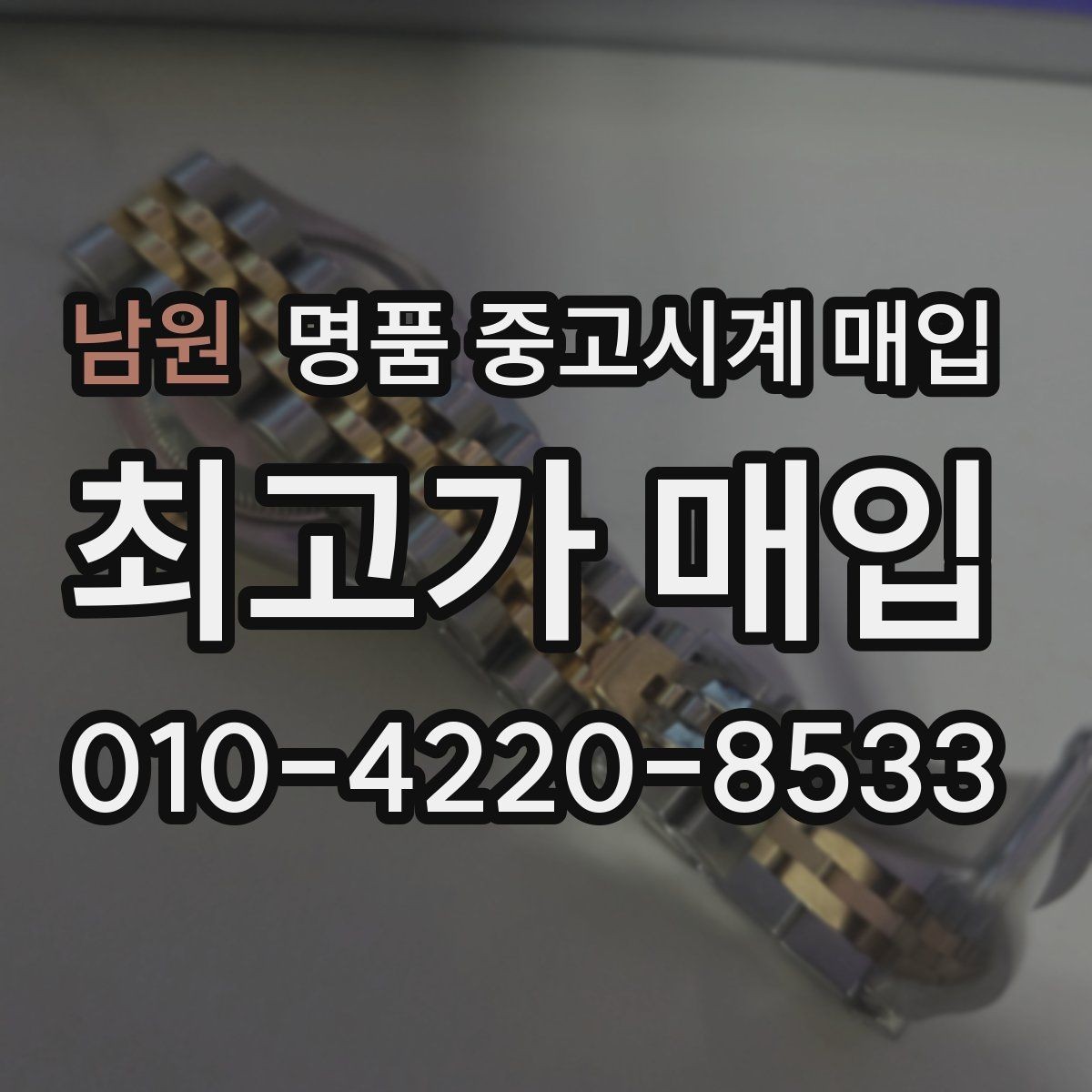남원 명품 중고시계 매입 후 현장 정산과 택배 정산 차이