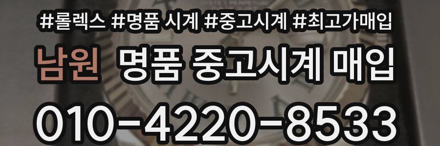 남원 명품 중고시계 매입