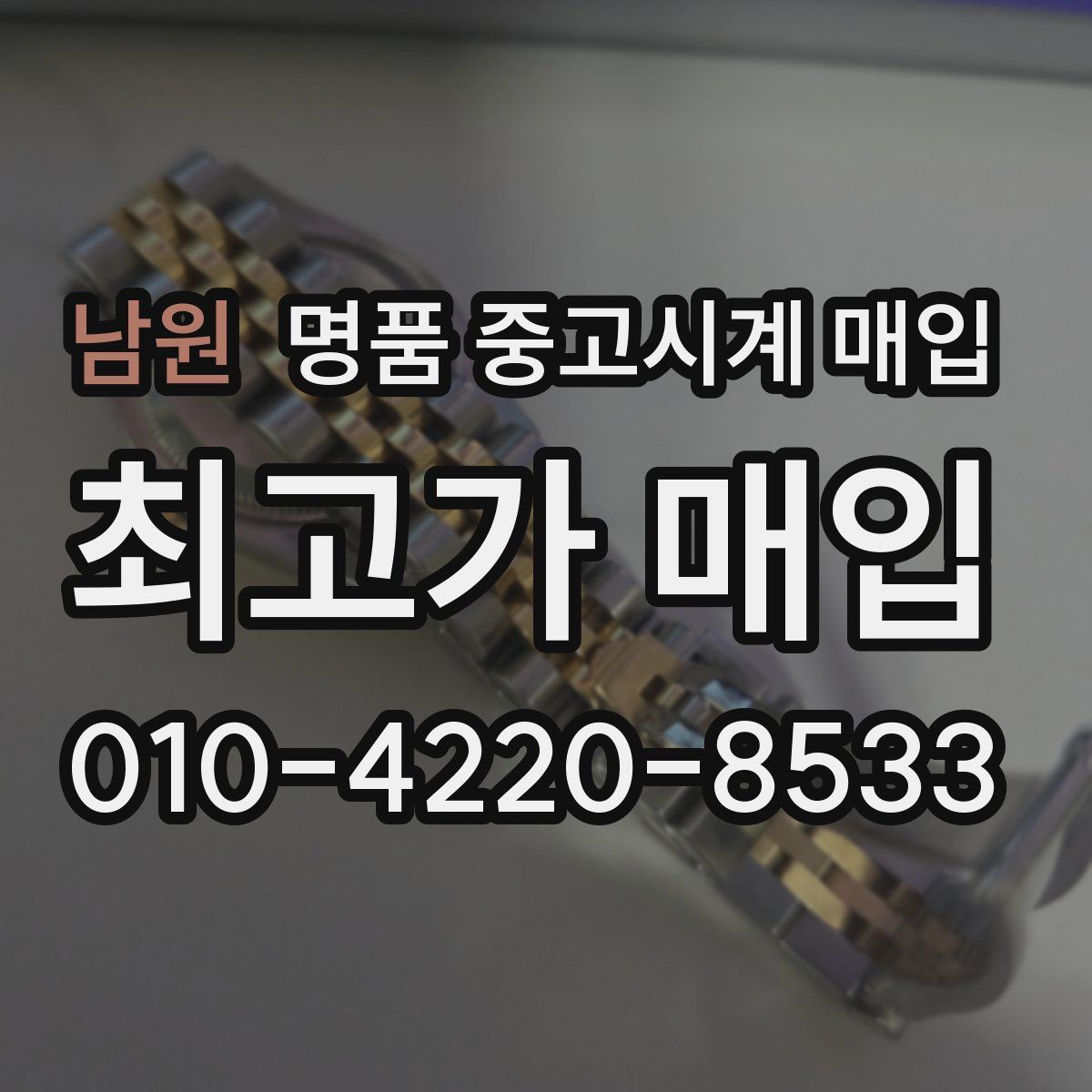 남원 명품 중고시계 매입