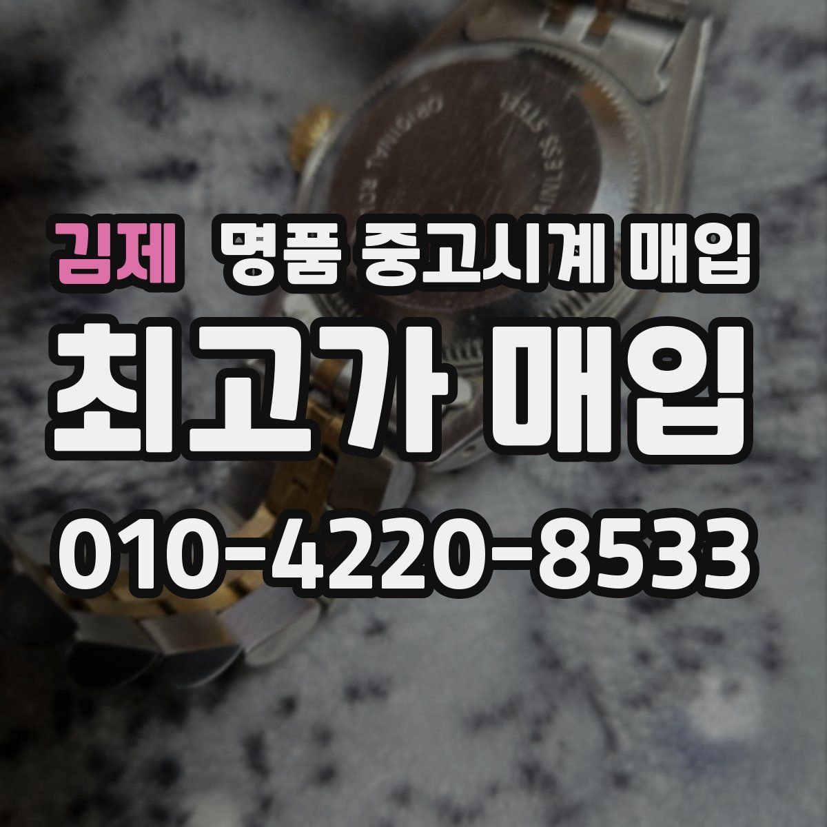 김제 명품 중고시계 매입