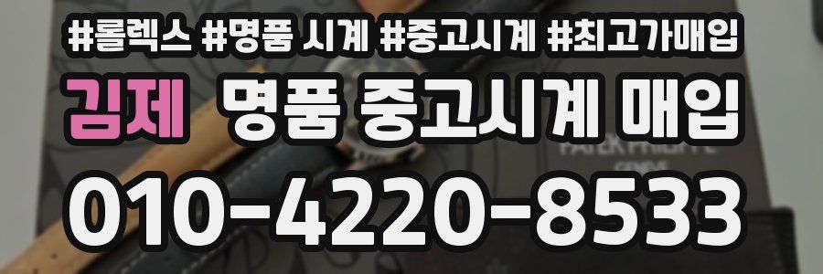 김제 명품 중고시계 매입