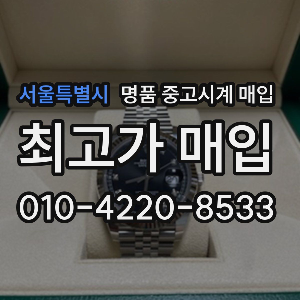서울특별시 명품 중고시계 매입