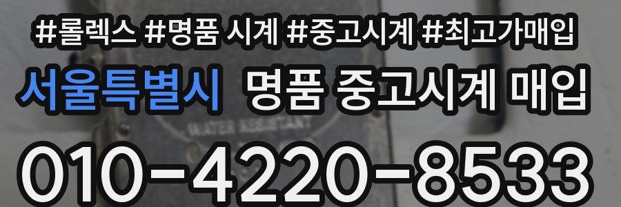 서울특별시 명품 중고시계 매입